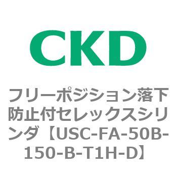 USCシリーズ フリーポジション落下防止付セレックスシリンダ CKD