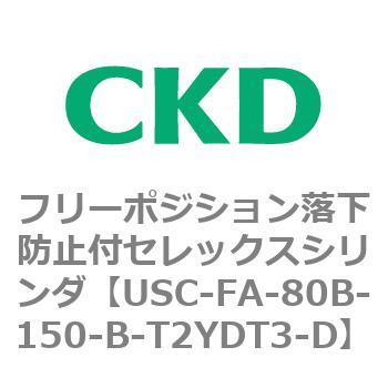 USCシリーズ フリーポジション落下防止付セレックスシリンダ CKD