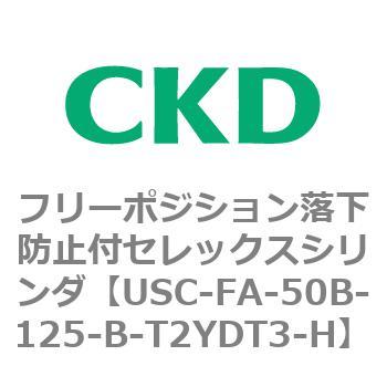 USCシリーズ フリーポジション落下防止付セレックスシリンダ CKD