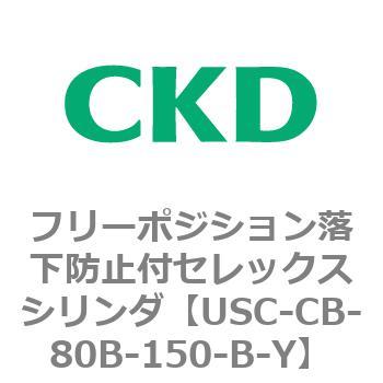 USCシリーズ フリーポジション落下防止付セレックスシリンダ CKD