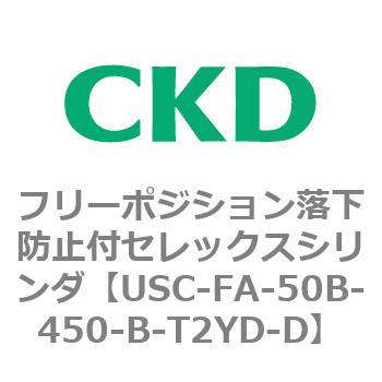 USCシリーズ フリーポジション落下防止付セレックスシリンダ CKD