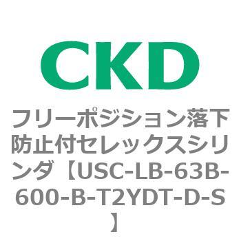 USCシリーズ フリーポジション落下防止付セレックスシリンダ CKD