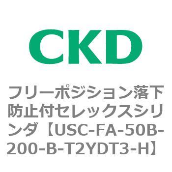 USCシリーズ フリーポジション落下防止付セレックスシリンダ CKD