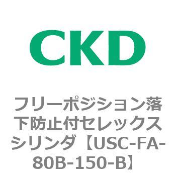 USCシリーズ フリーポジション落下防止付セレックスシリンダ CKD