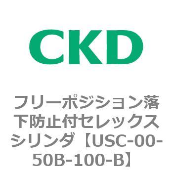 USCシリーズ フリーポジション落下防止付セレックスシリンダ CKD