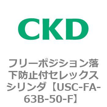 USCシリーズ フリーポジション落下防止付セレックスシリンダ CKD