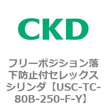 USCシリーズ フリーポジション落下防止付セレックスシリンダ CKD