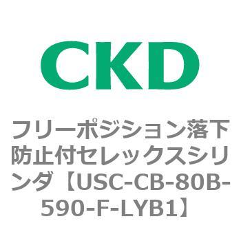 USCシリーズ フリーポジション落下防止付セレックスシリンダ CKD