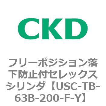 USCシリーズ フリーポジション落下防止付セレックスシリンダ CKD