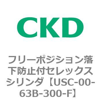 USCシリーズ フリーポジション落下防止付セレックスシリンダ CKD