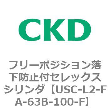 USCシリーズ フリーポジション落下防止付セレックスシリンダ CKD