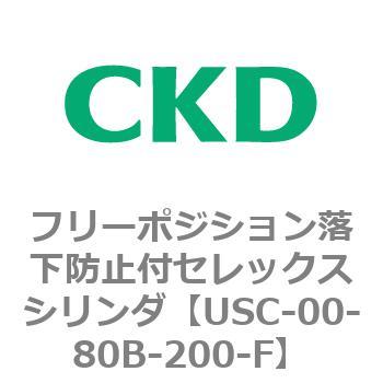 USCシリーズ フリーポジション落下防止付セレックスシリンダ CKD