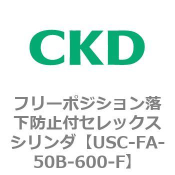 USCシリーズ フリーポジション落下防止付セレックスシリンダ CKD