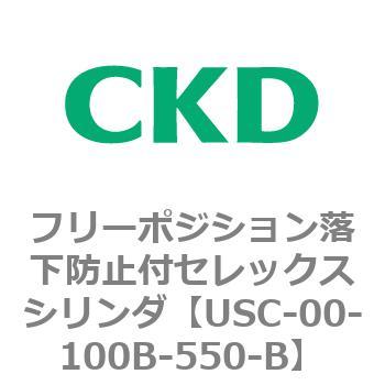 USCシリーズ フリーポジション落下防止付セレックスシリンダ CKD