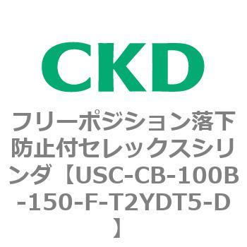 USCシリーズ フリーポジション落下防止付セレックスシリンダ CKD