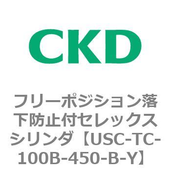 USCシリーズ フリーポジション落下防止付セレックスシリンダ CKD