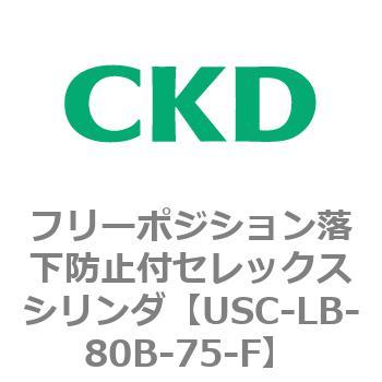USCシリーズ フリーポジション落下防止付セレックスシリンダ CKD