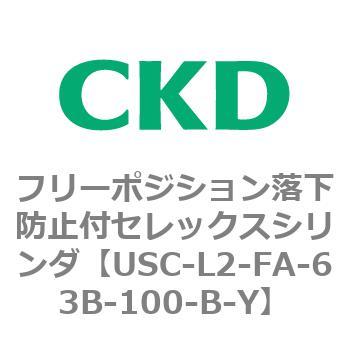 USCシリーズ フリーポジション落下防止付セレックスシリンダ CKD