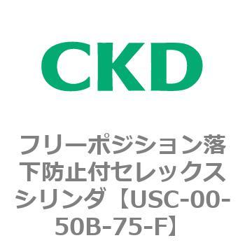 USCシリーズ フリーポジション落下防止付セレックスシリンダ CKD