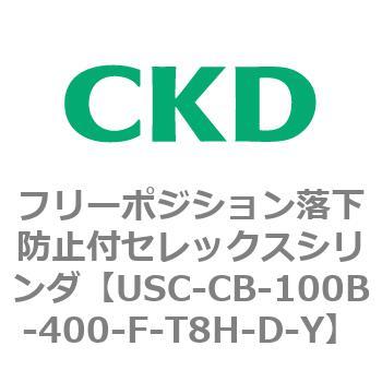USCシリーズ フリーポジション落下防止付セレックスシリンダ CKD