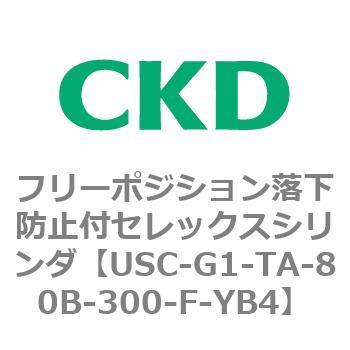 USCシリーズ フリーポジション落下防止付セレックスシリンダ CKD