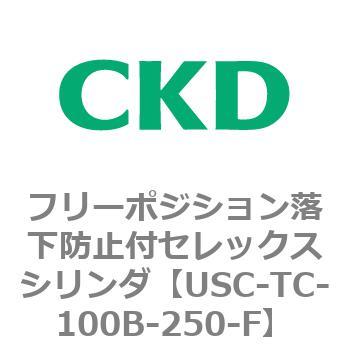 USCシリーズ フリーポジション落下防止付セレックスシリンダ CKD