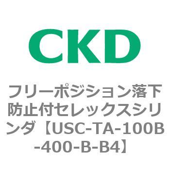 USCシリーズ フリーポジション落下防止付セレックスシリンダ CKD