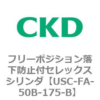 USCシリーズ フリーポジション落下防止付セレックスシリンダ CKD