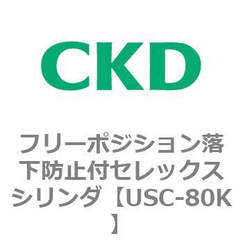 USCシリーズ フリーポジション落下防止付セレックスシリンダ CKD
