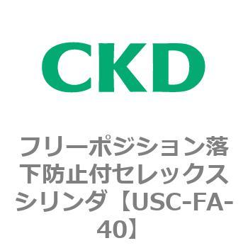 USCシリーズ フリーポジション落下防止付セレックスシリンダ CKD