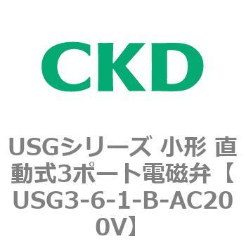 USGシリーズ 小形 直動式3ポート電磁弁 CKD