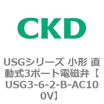 USGシリーズ 小形 直動式3ポート電磁弁 CKD