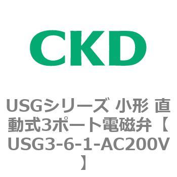 USGシリーズ 小形 直動式3ポート電磁弁 CKD