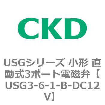 USGシリーズ 小形 直動式3ポート電磁弁 CKD