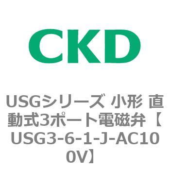USGシリーズ 小形 直動式3ポート電磁弁 CKD