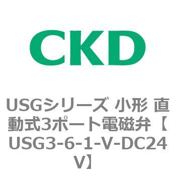 USGシリーズ 小形 直動式3ポート電磁弁 CKD
