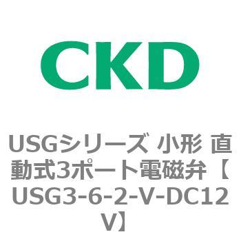 USGシリーズ 小形 直動式3ポート電磁弁 CKD