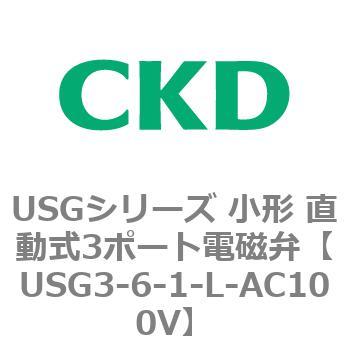 USGシリーズ 小形 直動式3ポート電磁弁 CKD