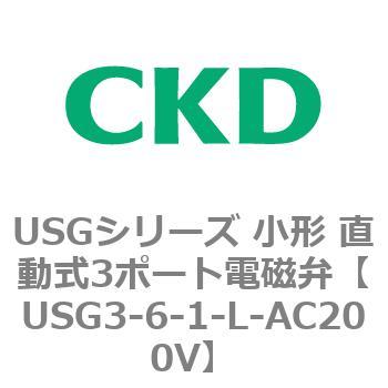 USGシリーズ 小形 直動式3ポート電磁弁 CKD