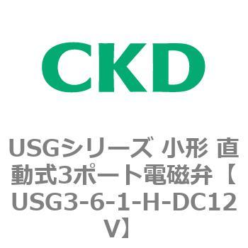 USGシリーズ 小形 直動式3ポート電磁弁 CKD