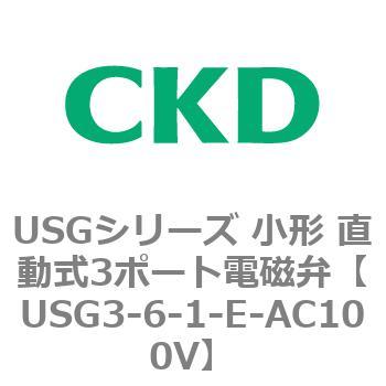 USGシリーズ 小形 直動式3ポート電磁弁 CKD