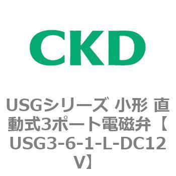 USGシリーズ 小形 直動式3ポート電磁弁 CKD