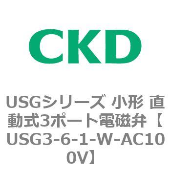 USGシリーズ 小形 直動式3ポート電磁弁 CKD