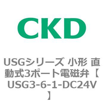 USGシリーズ 小形 直動式3ポート電磁弁 CKD