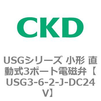 USGシリーズ 小形 直動式3ポート電磁弁 CKD