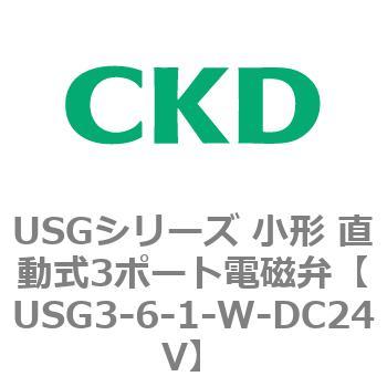 USGシリーズ 小形 直動式3ポート電磁弁 CKD