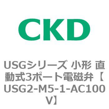 USGシリーズ 小形 直動式3ポート電磁弁 CKD
