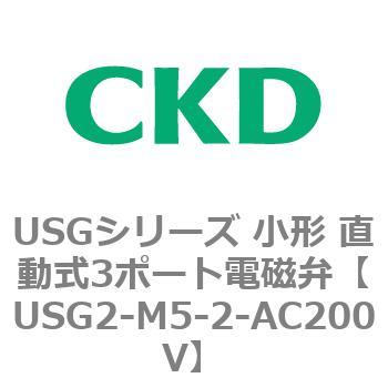 USGシリーズ 小形 直動式3ポート電磁弁 CKD