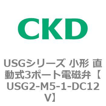 USGシリーズ 小形 直動式3ポート電磁弁 CKD