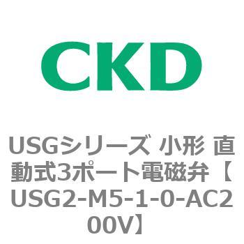 USGシリーズ 小形 直動式3ポート電磁弁 CKD